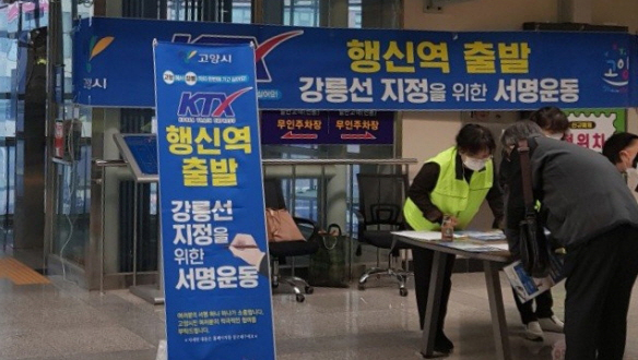 행신역에서 ‘KTX 행신역 발 강릉선 지정’을 위한 거리 서명운동을 진행한 행신2동 주민자치회. 