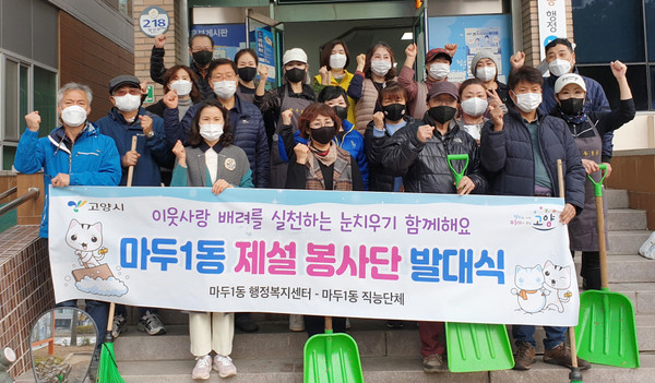 마두1동 제설봉사단 발대식.