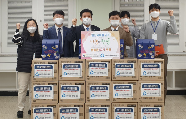  일산새마을금고가 일산종합사회복지관을 통해 지역의 어려운 이웃을 위해 생필품을 전달했다.