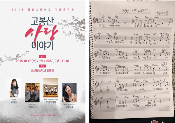 중산초등학교 '고봉산 사랑이야기' 공연 팜플렛과 작곡가 레마가 만든 고봉산 사랑이야기 악보