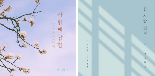 나태주 시인과의 협업으로 만든 앨범.