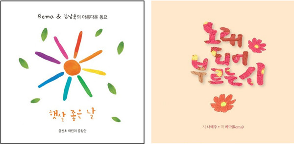 중산초 어린이 중창단 앨범과 나태주 시인과 협업한 앨범 '노래되어 부르는 시'