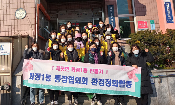 깨끗한 화정1동 만들기에 나선 화정1동 통장협의회.