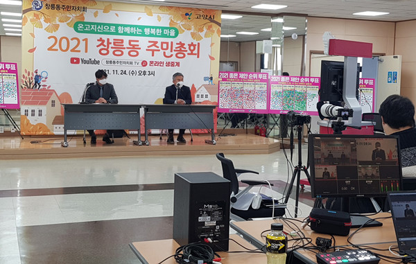 창릉동이 유튜브 생방송으로 주민총회를 진행하고 있다.