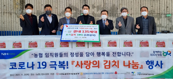 농협 고양시지부가 임직원들의 정성을 가득 담은 사랑의 김치나눔으로 지역의 어려운 이웃을 도왔다.