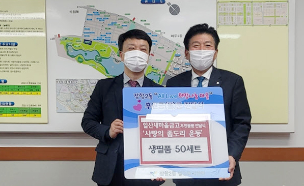 한민수 장항2동장(왼쪽)과 홍두표 일산새마을금고 이사장(오른쪽)이 전달식에 함께 했다.