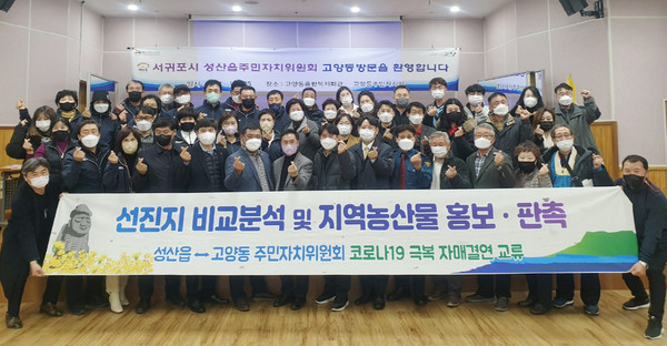  제주 서귀포 성산읍 주민자치위원회가 고양동 주민자치회를 방문해 상호 교류를 가졌다.