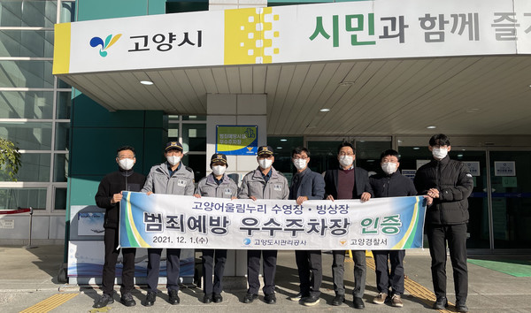  범죄예방 우수주차장 인증 전달식을 가진 고양경찰서.