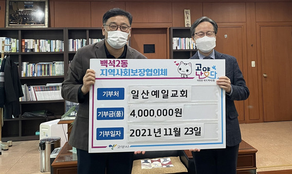 일산 예일교회가 지역의 어려운 이웃을 위해 400만원의 성금을 백석2동에 전달했다.