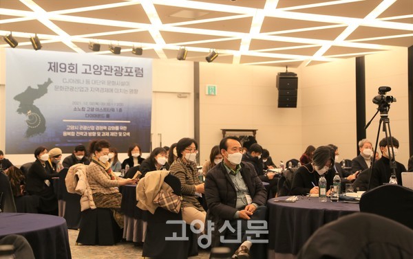 2일 일산 소노캄 호텔에서 열린 ‘제9회 고양관광포럼’.