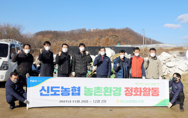 신도농협이 농촌환경 정화활동을 펼쳤다. 신도농협은 꾸준히 환경정화활동을 추진하고 있다.