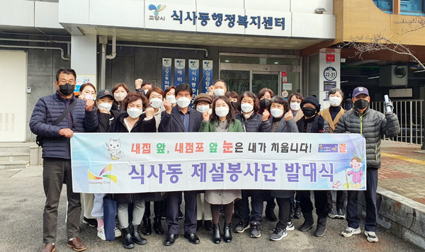 식사동 제설봉사단이 겨울철 주민들의 안전통행을 확보하고 이웃사랑을 실천할 계획이다.