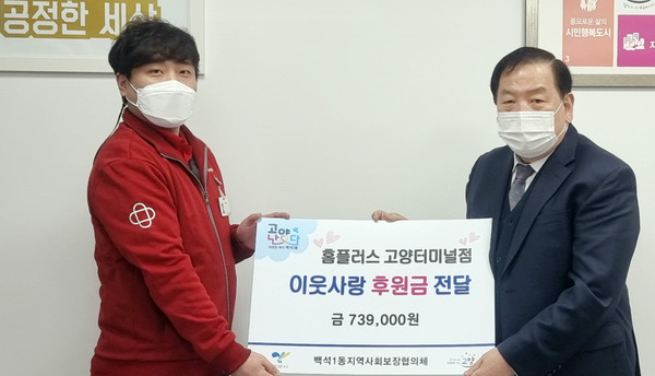  홈플러스 고양터미널점이 백석1동의 어려운 이웃을 위해 후원금을 기탁하고 있다.