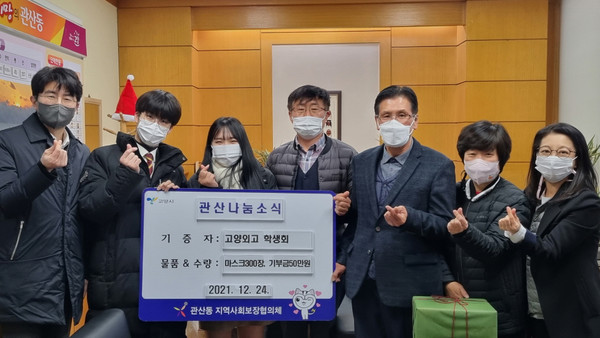 지역의 어려운 이웃을 위해 고양외고 학생회에서 성금과 마스크를 기부하고 있다