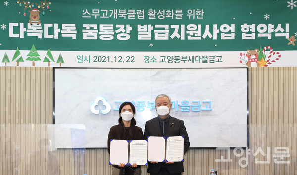 고양동부새마을금고 김재수 이사장(오른쪽)과 고양신문 이영아 대표가 협약식 기념촬영을 하고 있다.