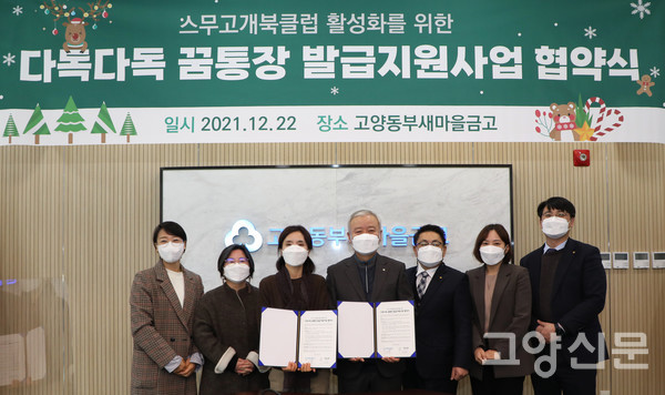 협약식에 함께 한 (사진 오른쪽부터)고양동부새마을금고 황만준 상무와 최미래 부장, 도광복 전무, 김재수 이사장(가운데), 고양신문 이영아 대표와 김은정 부사장, 유정순 팀장.