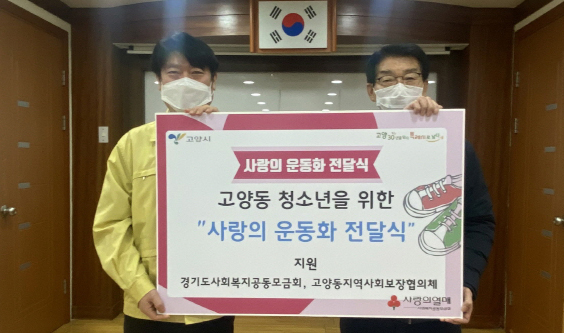 고양동 지역사회보장협의체가 복지사각지대 청소년들을 위해 ‘사랑의 운동화'를 전달했다.