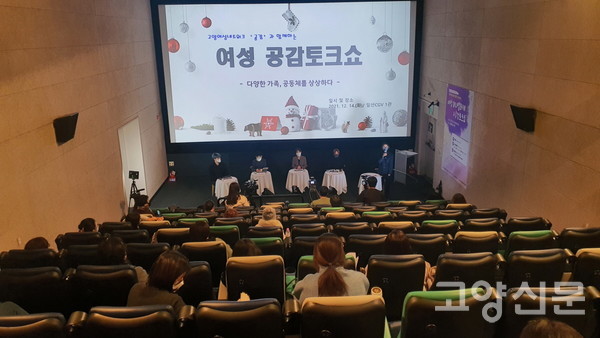 여성정책 거버넌스 기구인 고양여성네트워크가 진행한 토크쇼 ‘다양한 가족, 공동체를 상상하다’ 영상촬영본에 대해 시가 비공개결정을 내리면서 시민사회 반발이 일고 있다. 사진은 지난 14일 진행됐던 행사 모습.