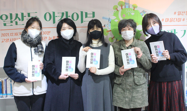  (사진 왼쪽부터) 이수민·백경희·배지영·유현숙·이미선 마을다미 활동가. 책에는 마을의 평범한 일상인 풍경과 사람, 거리, 일산시장 등이 사진과 글로 담겨져 있다.