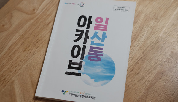 가로 14.8㎝, 세로 21㎝, 두께 0.7㎝, 총 120쪽. 부담 없는 크기의 일산동 아카이브.