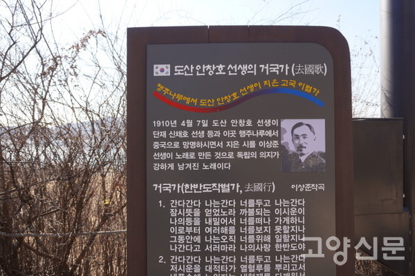 행주산성역사공원에 세워진 도산 안창호 선생의 '거국가' 기념물.