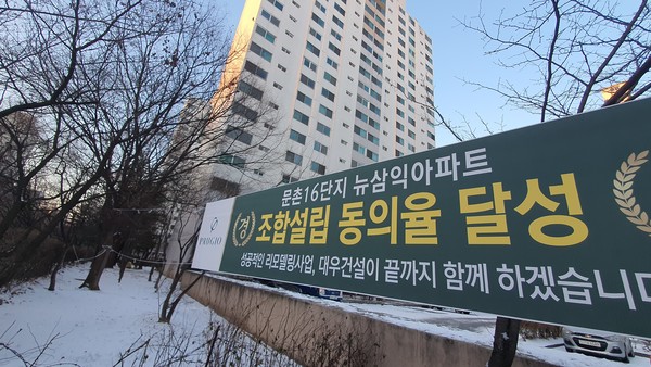 문촌마을 16단지가 이달 26일 조합설립 창립총회를 갖게 된다. 조합설립 동의서를 단지 주민들에게 배포한지 32일 만인 지난달 17일 동의율 67%를 확보했다.