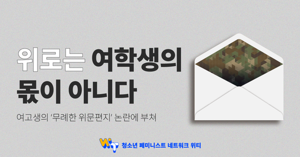 [이미지 출처 : 청소년 페미니스트 네트워크 위티 홈페이지]