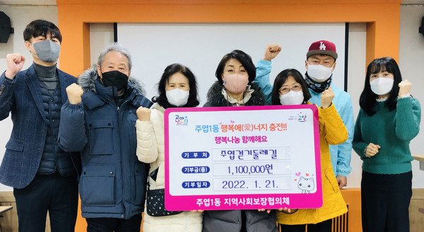 주엽걷기둘레길 동호회가 기탁한 성금은 주엽1동 지역사회보장협의체가 올 2월부터 지역의 취약계층 독거 어르신의 고독사 예방을 위한 복지특화 사업에 사용할 계획이다. 