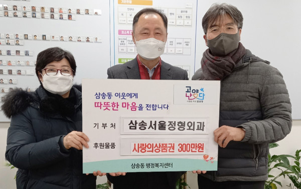 삼송서울정형외과가 300만원 상당의 상품권을 삼송1동을 위해 기부했다