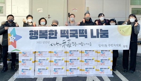 지역의 소외계층에게 전달하며 이웃과 훈훈한 온정 나누기로 떡국떡 나눔을 진행한 성사1동 주민자치회.