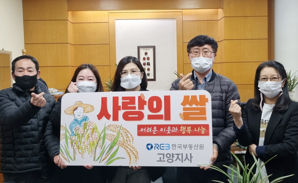 한국부동산원 고양지사가 명절을 앞두고 사랑의 쌀 100포를 관산동 행정복지센터에 전달했다. 