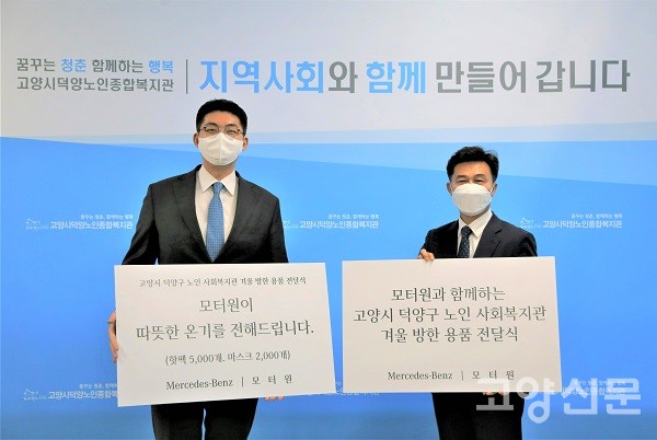 사진 왼쪽부터 모터원 고양전시장 허선 지점장, 고양시덕양노인종합복지관 김정훈 관장