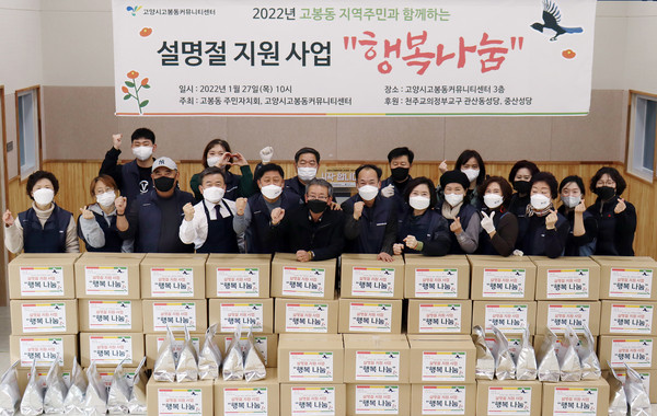 고봉동커뮤니티센터에서 있었던 설 명절 지원사업인 '행복나눔'이 고봉동 주민자치회와 지역 관계 공무원, 커뮤니티센터 직원 등이  참여한 가운데 진행됐다.