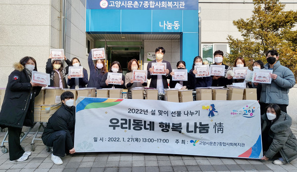 고양시문촌7종합사회복지관이 설 명절을 맞이해 설맞이 선물나눔 ‘우리동네 행복 나눔 情’을 진행했다.