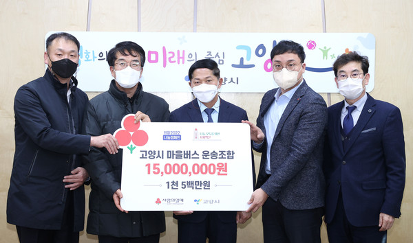 고양시마을버스조합(공동대표 정병철, 하인철)이 코로나19 장기화에 따른 취약계층 지원을 위해 지난 1월 27일 경기사회복지공동모금회에 1,500만원을 기부했다.
