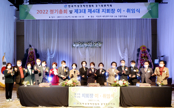 지난달 20일 열린  한국여성경제인협회 경기북부지회 지회장 이·취임식 참석자들이 행사를 마치고 기념촬영을 하고 있다. 