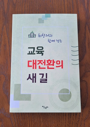 ▲ 최창의 전 경기도율곡교육연수원장이 쓴 『교육 대전환의 새 길』.