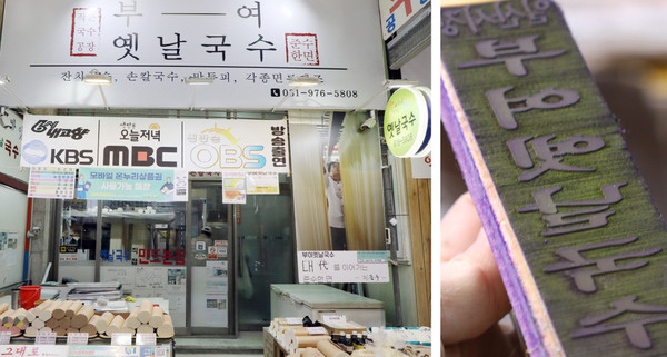 일산시장내에 있는 부여옛날국수 전경(왼쪽). 종이로 된 국수봉지에 찍었던 '일산시장 부여국수' 고무도장.