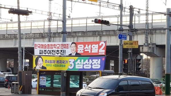 28일 파주 금촌역 앞에 세워진 대선 현수막.