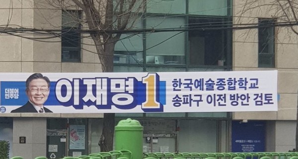 이재명 후보측이 송파구에 내건 현수막. 사진 캡처 = 일산아지매 카페