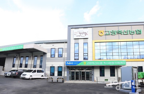 지난해 12월 22일 완공한 일산동구 문봉동 소재의 고양축산농협 축산종합지원센터.