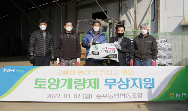 송포농협이 고품질 농산물 생산을 위한 토양개량제를 지역 농가에 무상지원 했다.