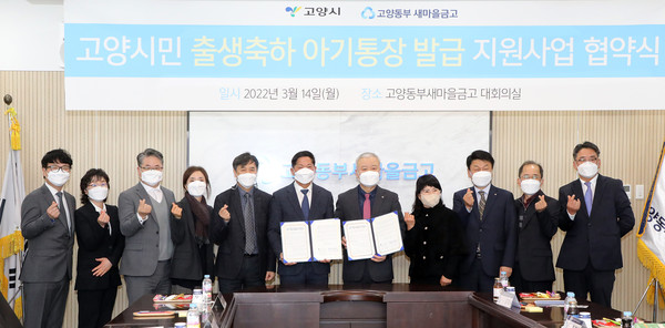 고양시와 고양동부새마을금고가  ‘고양시민 출생축하 아기통장 발급 지원사업’을 위한 업무협약을 체결했다.