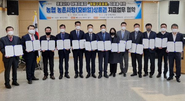 고양시-농협-KT알파가 코로나19 재택치료자 지원을 위해 농협 농촌사랑상품권 지급업무 협약식을 체결했다.