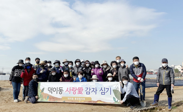  덕이동이 분동된 이후 첫 사랑愛(애) 감자심기로 이웃사랑 실천을 시작했다.