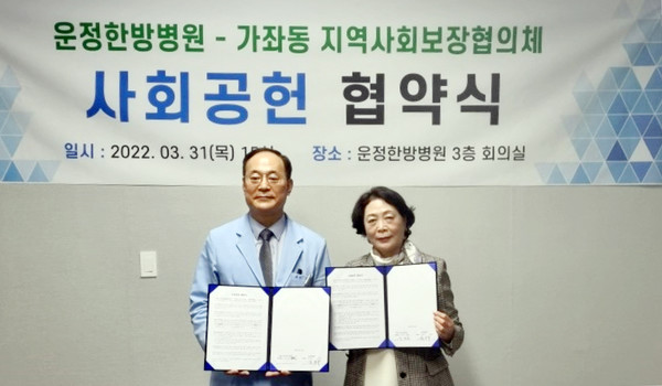 운정한방병원과 가좌동 지역사회보장협의체가 사회공헌 협약식을 가졌다.