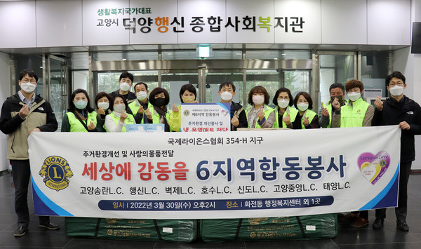 덕양행신종합사회복지관을 통해 지역의 어려운 이웃에 후원물품을 전달한 국제라이온스협회 354-H지구.