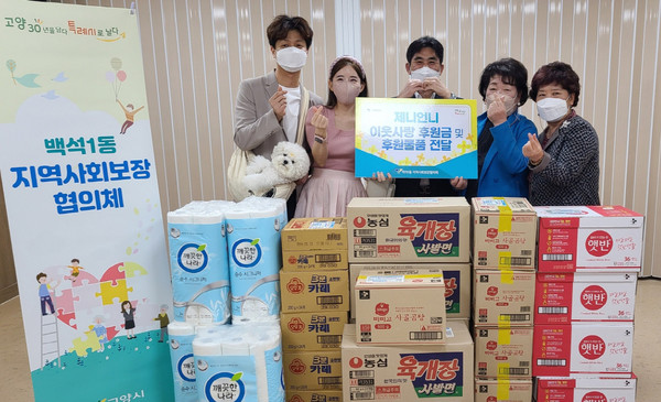 인플루언서 ‘제니언니’ 부부가 어려운 이웃을 위한 후원금과 식료품을 백석1동에 기탁하고 있다.