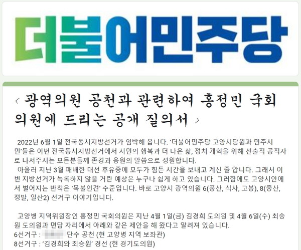 고양병 도의원 6선거구 '전략공천' 움직임에 대해 지역당원들이 반대하는 내용을 담은 공개질의서