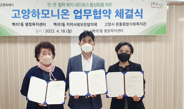  백석1동이 고양하모니온 업무협약을 체결하고 있다.